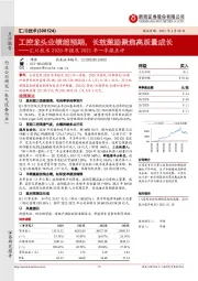 汇川技术2020年报及2021年一季报点评:工控龙头业绩超预期,长效激励聚焦高质量成长
