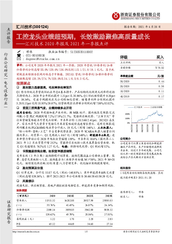 汇川技术2020年报及2021年一季报点评：工控龙头业绩超预期，长效激励聚焦高质量成长
