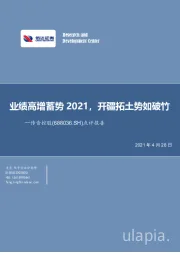 业绩高增蓄势2021,开疆拓土势如破竹