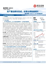 2020年年报点评：资产重组顺利完成，经营业绩稳健增长