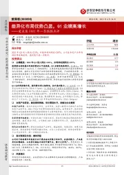 爱美客2021年一季报报点评：差异化布局优势凸显，Q1业绩高增长