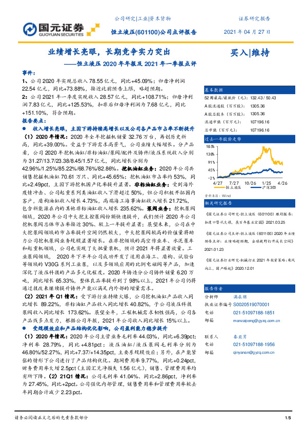 恒立液压2020年年报及2021年一季报点评：业绩增长亮眼，长期竞争实力突出