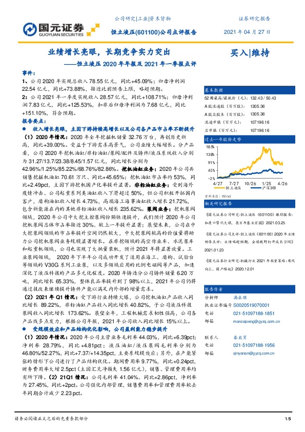 恒立液压2020年年报及2021年一季报点评：业绩增长亮眼，长期竞争实力突出