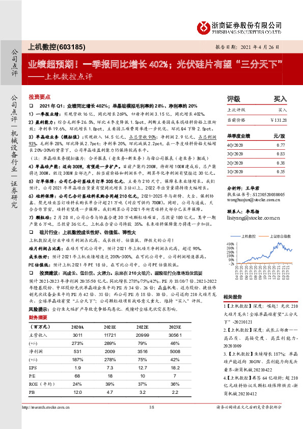 上机数控点评：业绩超预期！一季报同比增长402%；光伏硅片有望“三分天下”