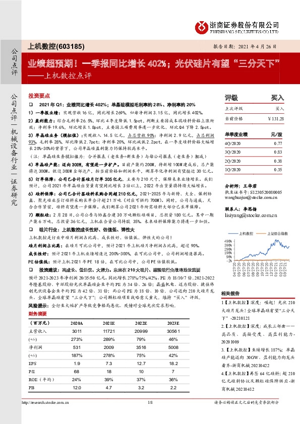 上机数控点评：业绩超预期！一季报同比增长402%；光伏硅片有望“三分天下”