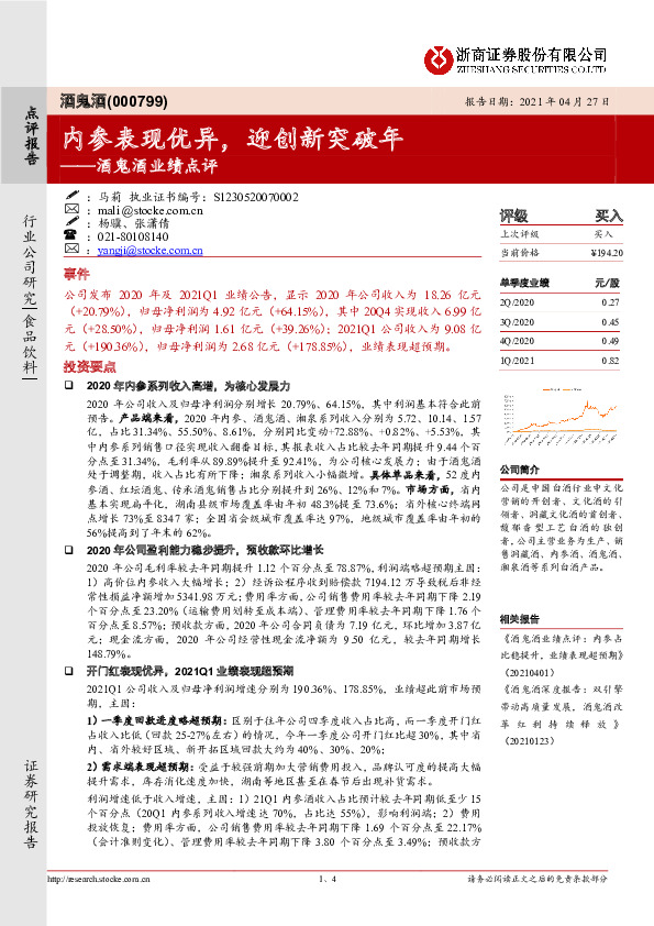 酒鬼酒业绩点评：内参表现优异，迎创新突破年