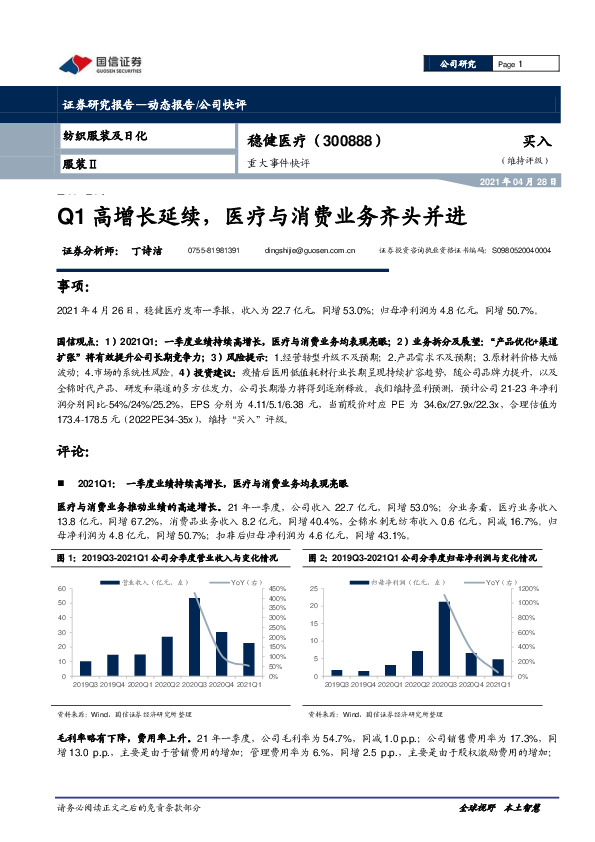 重大事件快评：Q1高增长延续，医疗与消费业务齐头并进