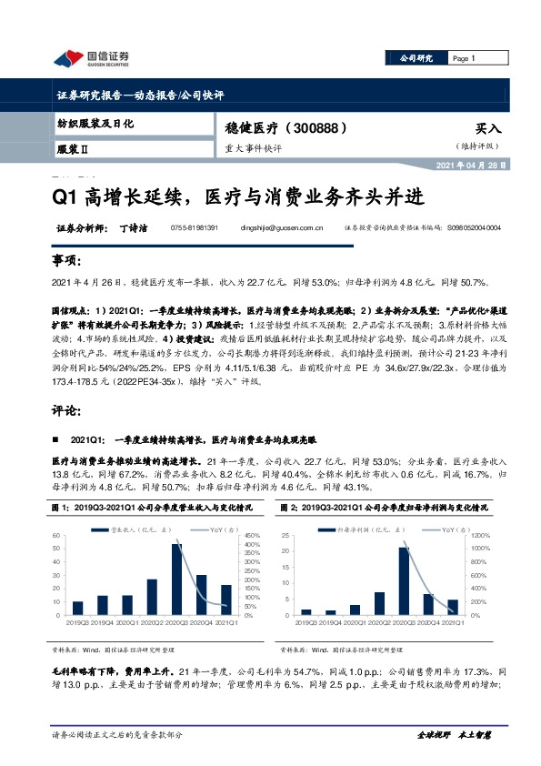 重大事件快评：Q1高增长延续，医疗与消费业务齐头并进