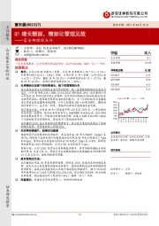 富安娜跟踪点评：Q1增长靓丽，精细化管理见效