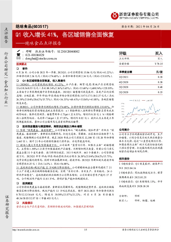 绝味食品点评报告：Q1收入增长41%，各区域销售全面恢复