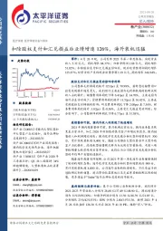 扣除股权支付和汇兑损益后业绩增速126%，海外装机迅猛