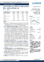 2020年年报&21Q1季报点评:影视业务风险释放,新游Q2起陆续上线