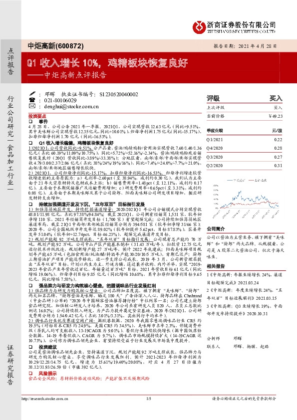 中炬高新点评报告：Q1收入增长10%，鸡精板块恢复良好