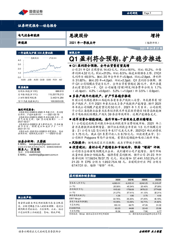 2021年一季报点评：Q1盈利符合预期，扩产稳步推进