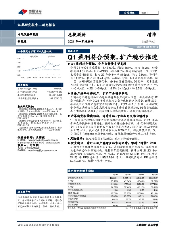 2021年一季报点评：Q1盈利符合预期，扩产稳步推进
