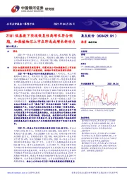 21Q1低基数下实现恢复性高增长符合预期,加热植物芯上市在即或成增长新动力