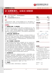 拓普集团点评报告:Q1业绩高增长,全面发力新能源