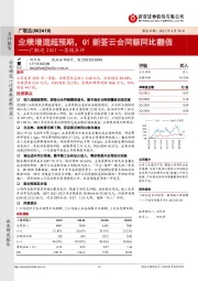广联达2021一季报点评：业绩增速超预期，Q1新签云合同额同比翻倍