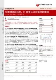 广联达2021一季报点评:业绩增速超预期,Q1新签云合同额同比翻倍