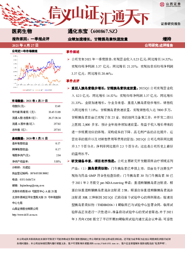 业绩加速增长，甘精胰岛素快速放量