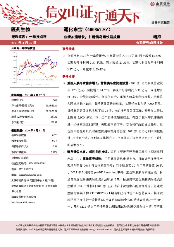 业绩加速增长，甘精胰岛素快速放量