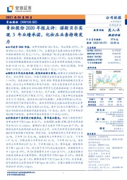 青松股份2020年报点评：诺斯贝尔实现3年业绩承诺，化妆品业务持续发力