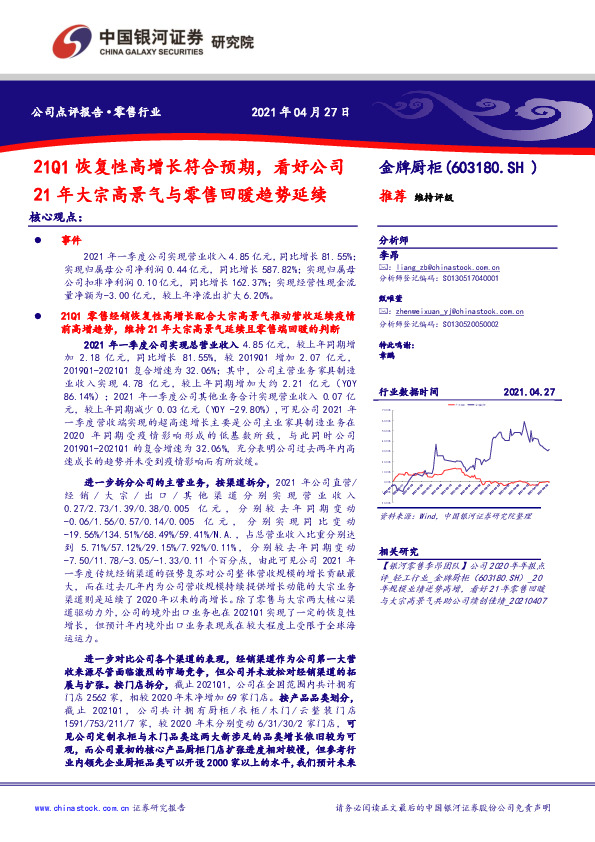 21Q1恢复性高增长符合预期，看好公司21年大宗高景气与零售回暖趋势延续