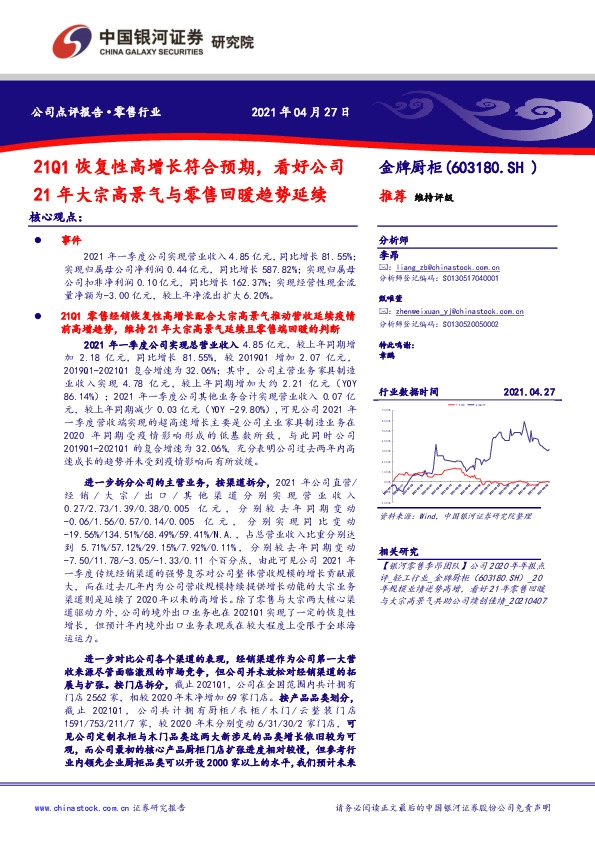 21Q1恢复性高增长符合预期，看好公司21年大宗高景气与零售回暖趋势延续