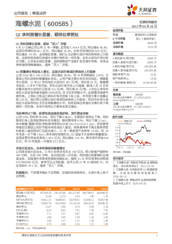 Q1净利润增长显著，期待旺季更旺
