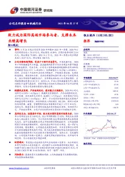 致力成为国际高端市场参与者,支撑未来业绩高增长