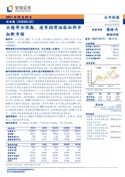 业绩符合预期，进军润滑油添加剂开拓新市场