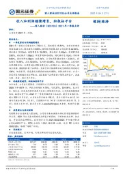 2021年一季报点评：收入和利润稳健增长，积极拓平台