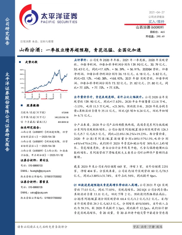 山西汾酒：一季报业绩再超预期，青花迅猛、全国化加速