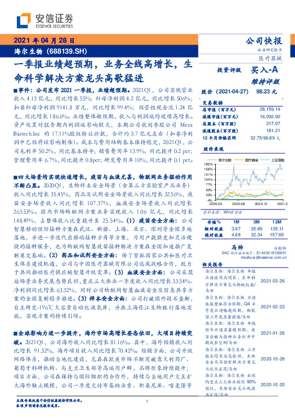 一季报业绩超预期，业务全线高增长，生命科学解决方案龙头高歌猛进