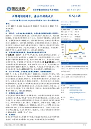 2020年年报及2021年一季报点评:业绩超预期增长,基金代销高成长