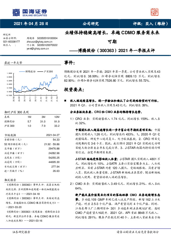 2021年一季报点评：业绩保持稳健高增长，卓越CDMO服务商未来可期