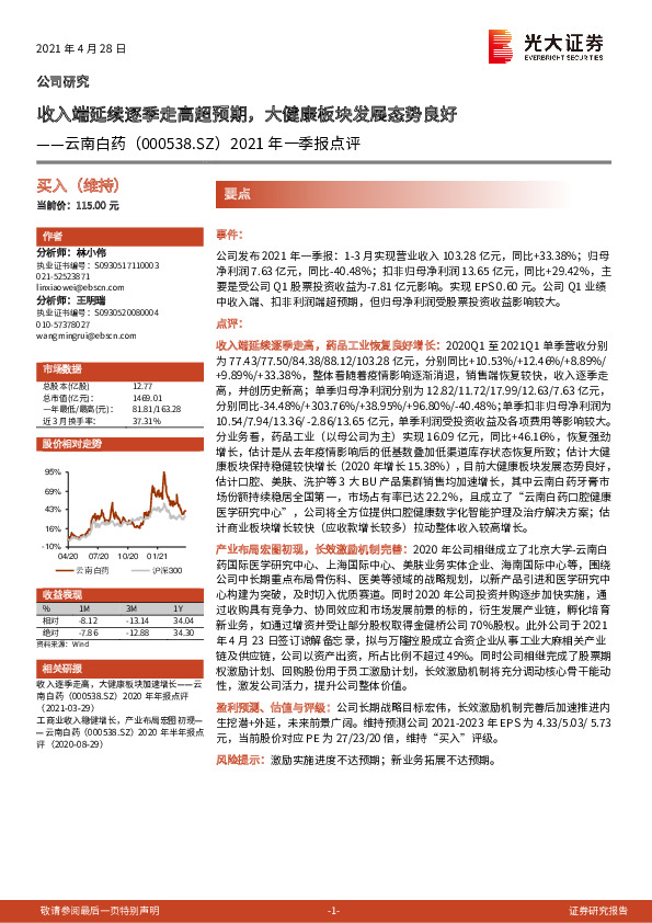 2021年一季报点评：收入端延续逐季走高超预期，大健康板块发展态势良好