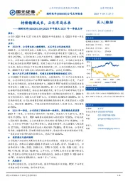 2020年年报及2021年一季报点评：持续稳健成长，云化布局未来