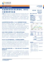 受疫情物资需求变化等影响，2021Q1业绩增速暂时放缓