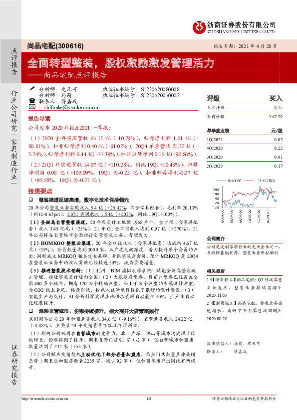 尚品宅配点评报告：全面转型整装，股权激励激发管理活力
