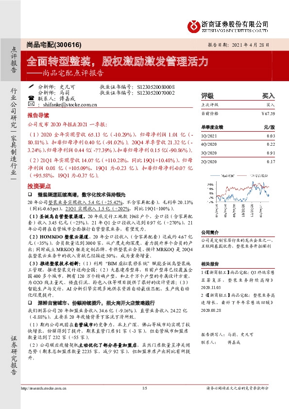 尚品宅配点评报告：全面转型整装，股权激励激发管理活力