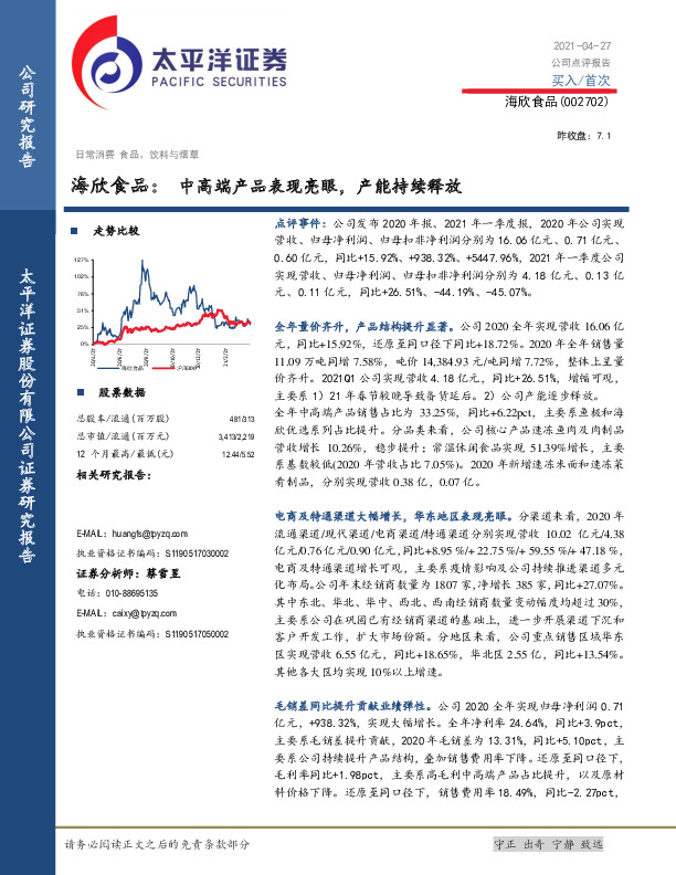 海欣食品：中高端产品表现亮眼，产能持续释放