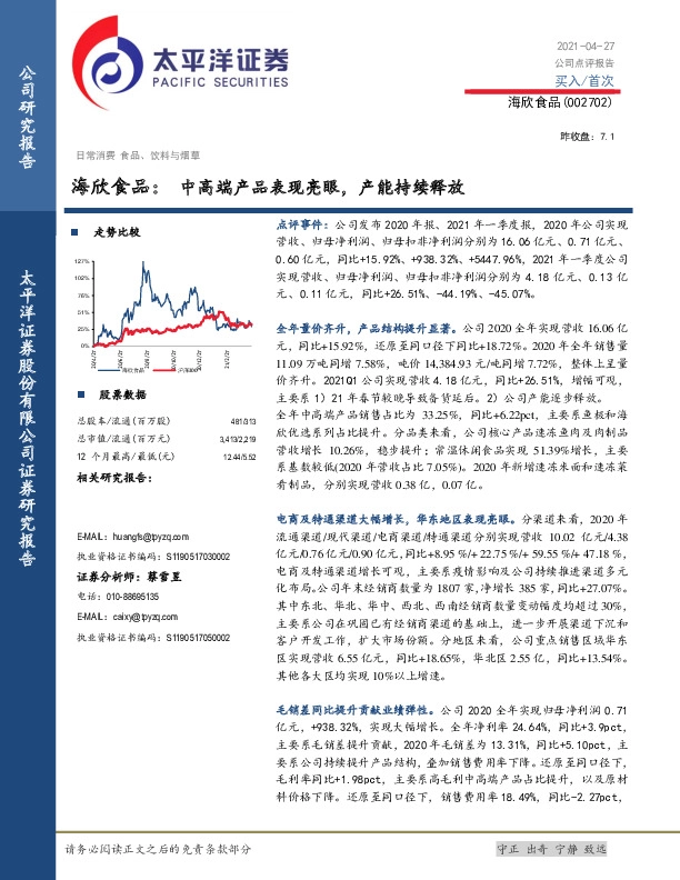 海欣食品：中高端产品表现亮眼，产能持续释放