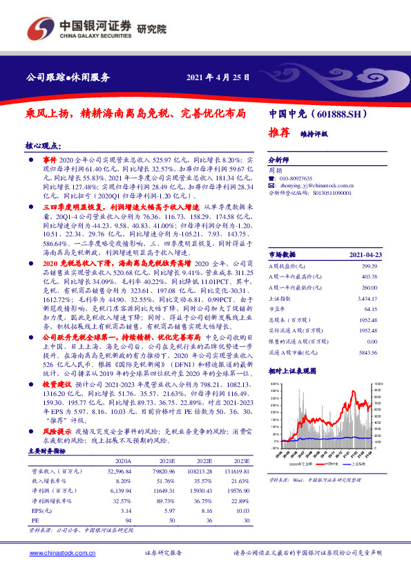 乘风上扬，精耕海南离岛免税、完善优化布局