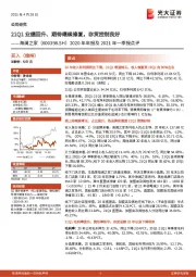 2020年年报及2021年一季报点评:21Q1业绩回升、期待继续修复,存货控制良好