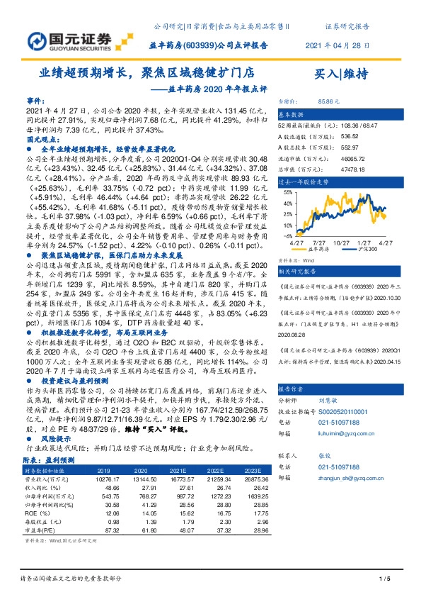 益丰药房2020年年报点评：业绩超预期增长，聚焦区域稳健扩门店