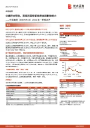 2021年一季报点评：业绩符合预告，表观利润受新租赁准则影响较大