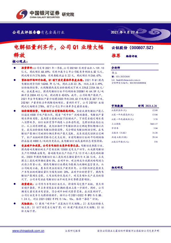 电解铝量利齐升，公司Q1业绩大幅释放