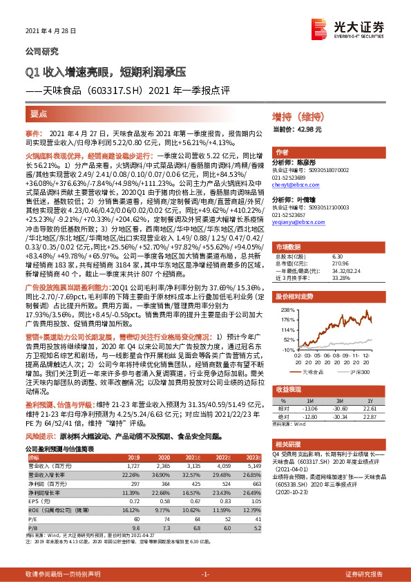 2021年一季报点评：Q1收入增速亮眼，短期利润承压
