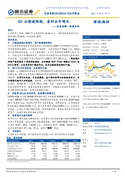 兆易创新一季报点评：Q1业绩超预期，看好全年增长